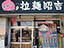 名古屋名物台湾ら~めん 拉麺昭吉
